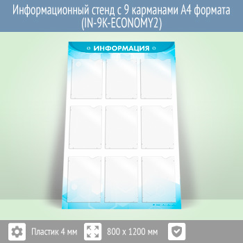 Информационный стенд с 9 карманами А4 формата (IN-9K-ECONOMY2)